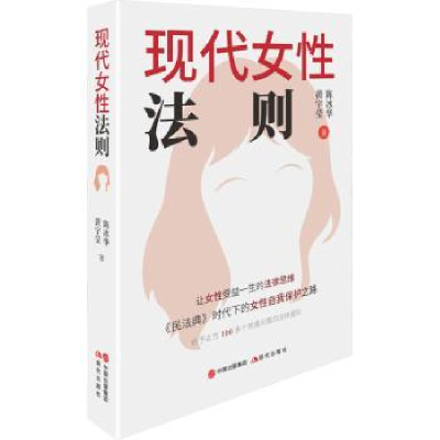 诺森现代女法则黄宇莹,陈冰华著97875101现代出版社