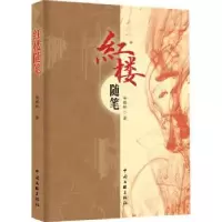 诺森红楼随笔安旗林著9787519050474中国文联出版社