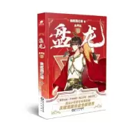 诺森盘龙典藏版11我吃西红柿著9787552567168阳光出版社
