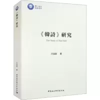 诺森《韩诗》研究吕冠南著9787522714356中国社会科学出版社