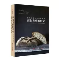 诺森面包发酵的科学:鲁邦种理论与实操专著