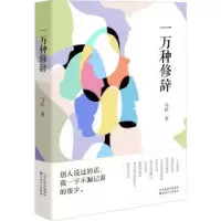 诺森一万种修辞马拉著9787530685037百花文艺出版社