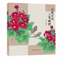 诺森百花百鸟工笔画谱万芾编绘9787558622502上海人民美术出版社