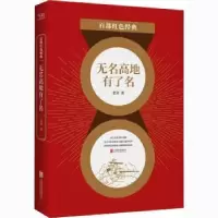 诺森无名高地有了名::老舍著9787559648587北京联合出版公司