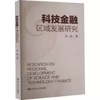 诺森科技金融区域发展研究冯锐著97873003154中国人民大学出版社