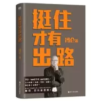诺森挺住才有出路冯仑著9787213109409浙江人民出版社