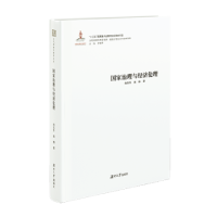 诺森治理与经济伦理向玉乔,周琳著9787566716132湖南大学出版社