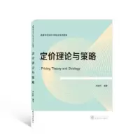诺森定价理论与策略李继玲编著9787307592武汉大学出版社