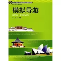 诺森模拟导游江波编著9787811136715湖南大学出版社