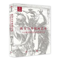 诺森西方版画艺术:从丢勒到勃鲁盖尔的蚀刻之美(精)