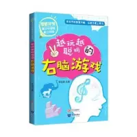 诺森越来越聪明的右脑游戏李怡然主编9787521501162知识出版社