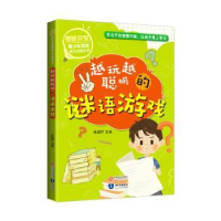 诺森越来越聪明的谜语游戏陈嫣芹主编9787521500943知识出版社