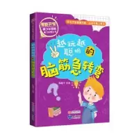 诺森越来越聪明的脑筋急转弯梅越平主编9787521500912知识出版社