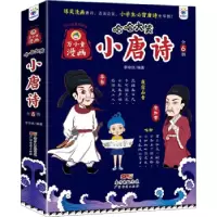诺森哈哈大笑小唐诗李帝扶编著9787545481167广东经济出版社