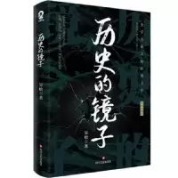 诺森历史的镜子吴晗著9787541166129四川文艺出版社