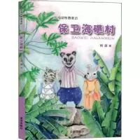 诺森保卫海礁村/海南动物微童话柯渔著9787537985994希望出版社