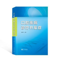 诺森口腔疾病诊疗并发症赵怡芳主编9787307554武汉大学出版社