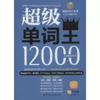 诺森单词王12000茅风华主编9787510033735上海世界图书出版公司