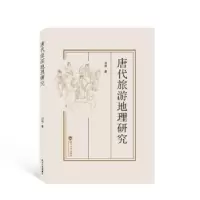 诺森唐代旅游地理研究刘勋著9787307229372武汉大学出版社