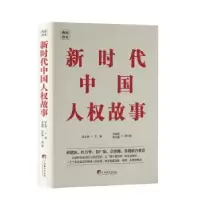 诺森新时代中国人权故事张永和主编9787511743602中央编译出版社