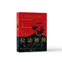 诺森拉法格传李兴耕著9787511742599中央编译出版社
