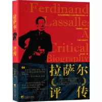 诺森拉萨尔评传张文焕著9787511742605中央编译出版社