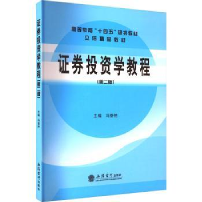 诺森券学教程冯登艳主编9787542972064立信会计出版社