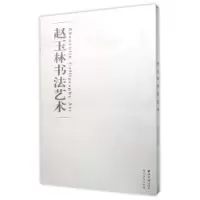 诺森赵玉林书艺福建省美术馆编9787550815698西泠印社出版社