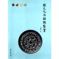 诺森镜文化与铜镜鉴赏林乾良著9787550806436西泠印社出版社