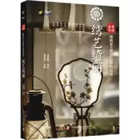 诺森绣艺绮丽周莉芬主编9787504699466中国科学技术出版社