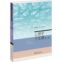 诺森心理学十五讲黄希庭,郑涌著9787301246528北京大学出版社