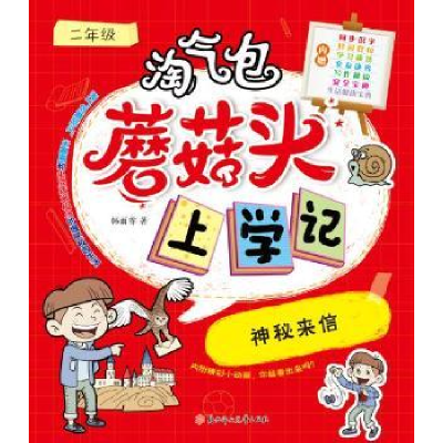 诺森神秘来信韩雨菲著9787558553370北方妇女儿童出版社