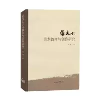 诺森张充仁美术教育与创作研究李根著9787542679925上海三联书店