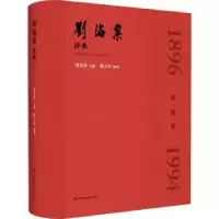 诺森刘海粟辞典刘伟冬主编9787558073274江苏凤凰美术出版社