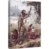 诺森探秘远古人类吴新智著9787521337358外语教学与研究出版社