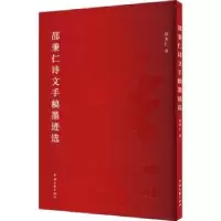诺森邵秉仁诗文手稿墨迹选邵秉仁9787519051686中国文联出版社