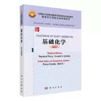 诺森基础化学(英文改编版)
