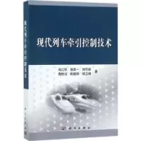诺森现代列车牵引控制技术冯江华[等]著9787030551535科学出版社