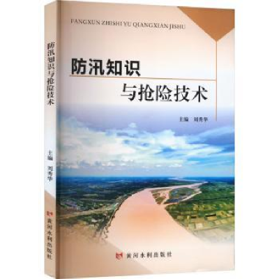 诺森防汛知识与抢险技术刘秀华主编9787550933422黄河水利出版社