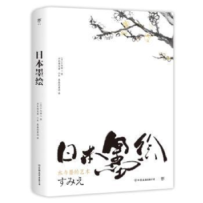 诺森日本墨绘(日)小池昭三著9787505755833中国友谊出版公司