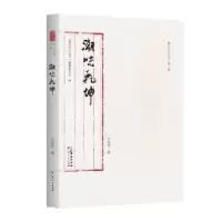 诺森潮味乾坤肖佳哲著9787218157559广东人民出版社