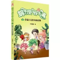 诺森仓鼠大战多肉植物叶倾城著9787220117305四川人民出版社