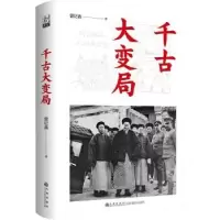诺森千古大变局曾纪鑫著9787522515410九州出版社