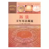 诺森历法:万年历法源流牛月编著9787565816215汕头大学出版社