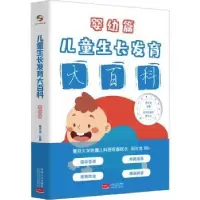诺森儿童大百科:婴幼篇周文浩主编9787510181177中国人口出版社