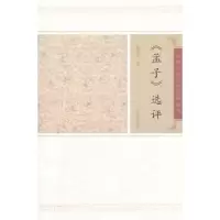诺森《孟子》选评徐洪兴撰9787532559626上海古籍出版社