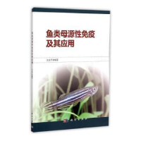 诺森鱼类母源疫及其应用王志平9787030455017科学出版社