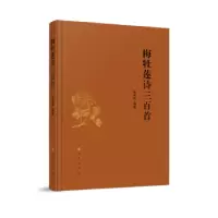 诺森梅牡莲诗三百首张建炜编著9787010249476人民出版社