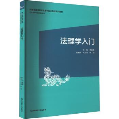 诺森法理学入门龚廷泰主编9787565154560南京师范大学出版社