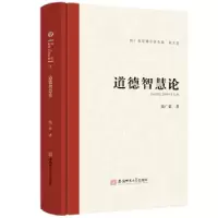 诺森道德智慧论(精)钱广荣著9787567657939安徽师范大学出版社